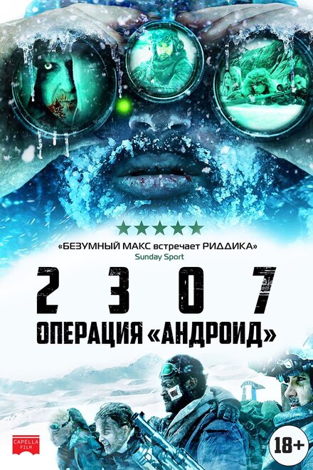 <h1>2307: Операция «Андроид»</h1>