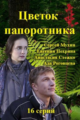 <h1>Цветок папоротника</h1>