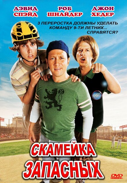 <h1>Скамейка запасных</h1>