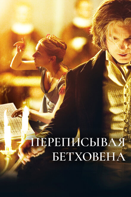 <h1>Переписывая Бетховена</h1>