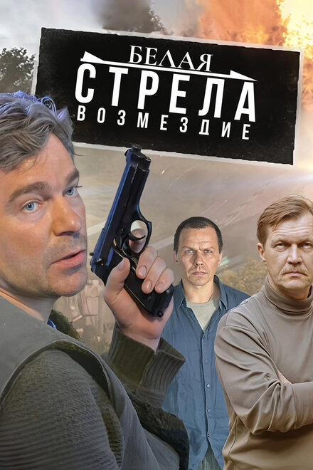 <h1>Белая стрела. Возмездие</h1>
