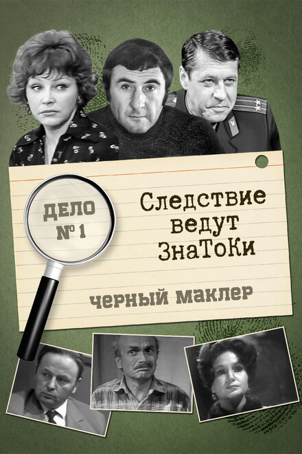 <h1>Следствие ведут знатоки</h1>