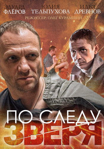 <h1>По следу зверя</h1>