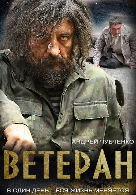 <h1>Ветеран</h1>