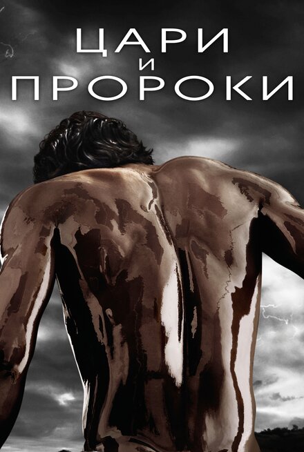 <h1>Цари и пророки</h1>