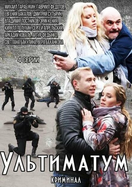 <h1>Ультиматум</h1>