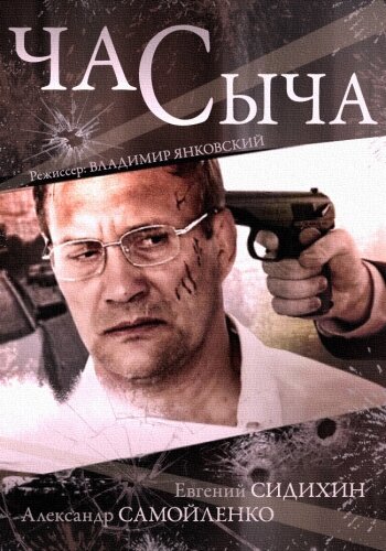 <h1>Час Сыча</h1>