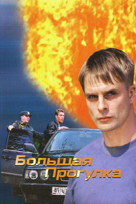 <h1>Большая прогулка</h1>