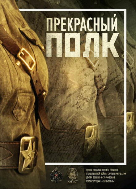 <h1>Прекрасный полк</h1>