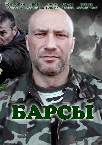 <h1>Барсы</h1>