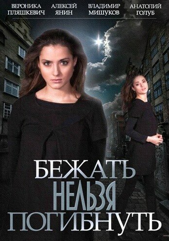 <h1>Бежать нельзя погибнуть</h1>