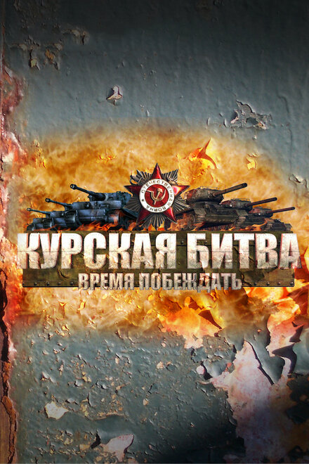 <h1>Курская битва. Время побеждать</h1>