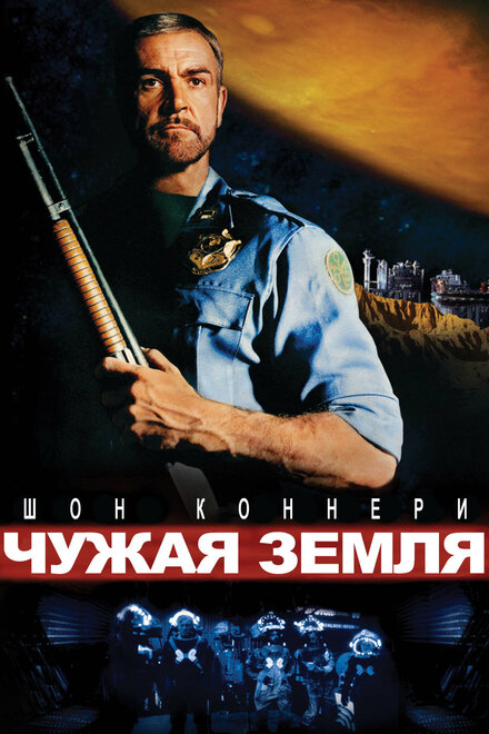 <h1>Чужая земля</h1>