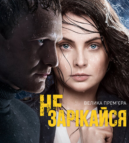 <h1>Не зарекайся</h1>