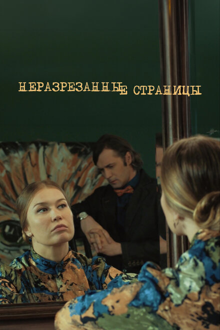 <h1>Неразрезанные страницы</h1>