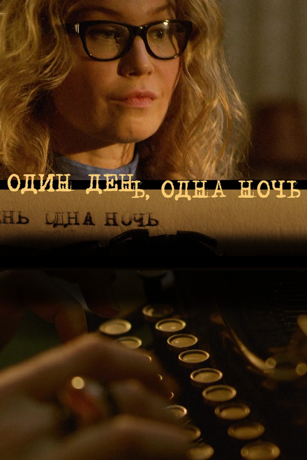 <h1>Один день, одна ночь</h1>