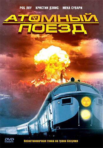 <h1>Атомный поезд</h1>