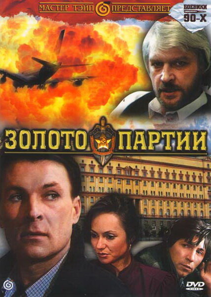 <h1>Золото партии</h1>