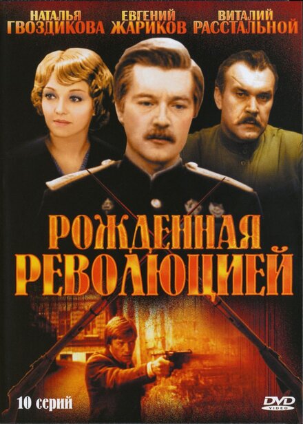 <h1>Рождённая революцией</h1>