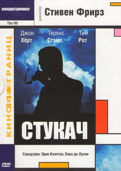 <h1>Стукач</h1>
