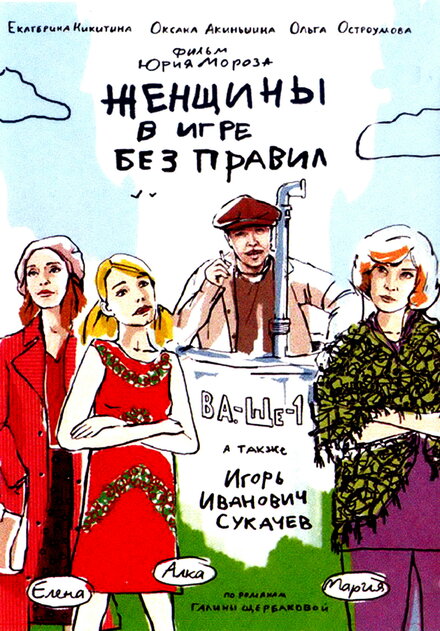 <h1>Женщины в игре без правил</h1>