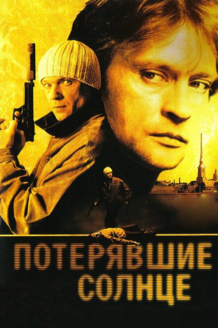 <h1>Потерявшие солнце</h1>