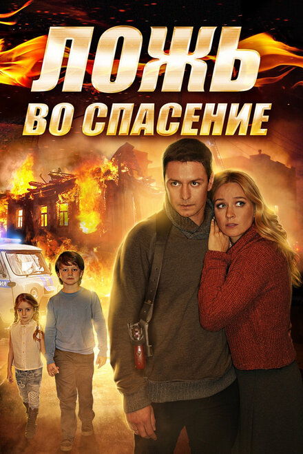 <h1>Ложь во спасение</h1>