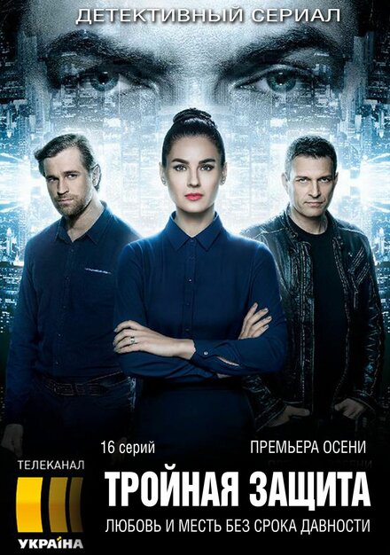 <h1>Тройная защита</h1>