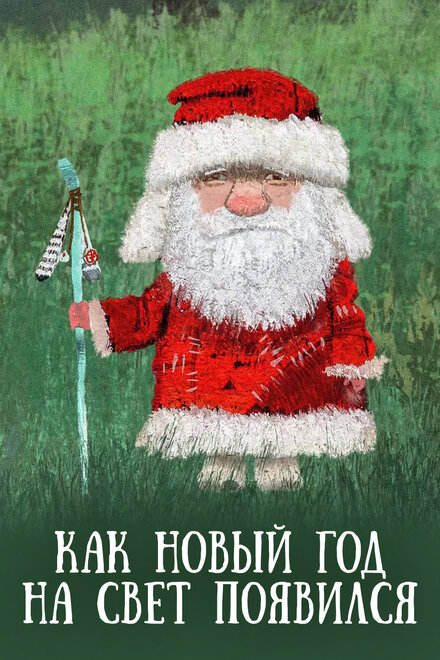 <h1>Как Новый год на свет появился</h1>