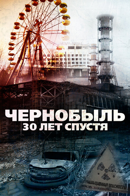 <h1>Чернобыль: 30 лет спустя</h1>