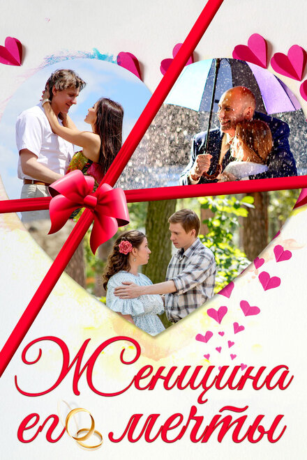 <h1>Женщина его мечты</h1>