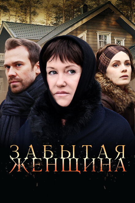 <h1>Забытая женщина</h1>