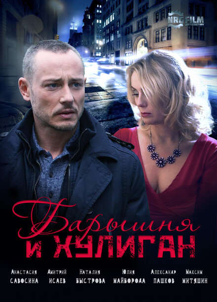 <h1>Барышня и Хулиган</h1>