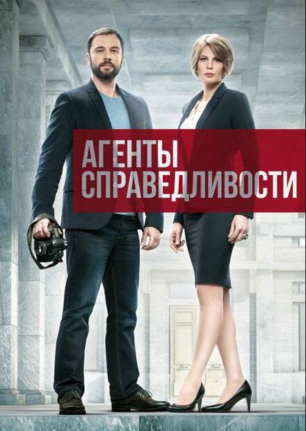 <h1>Агенты справедливости</h1>