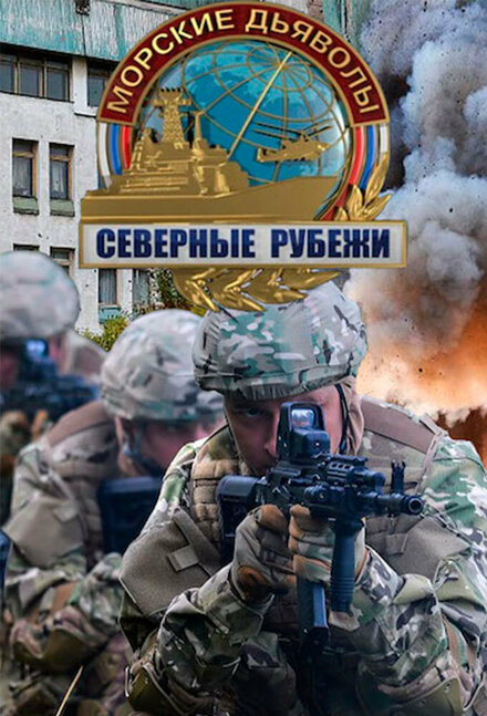 <h1>Морские дьяволы. Северные рубежи</h1>