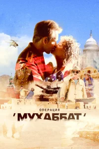 <h1>Операция «Мухаббат»</h1>