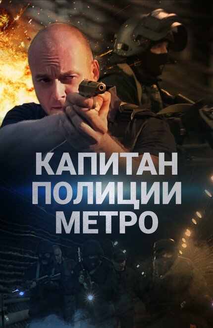 <h1>Капитан полиции метро</h1>