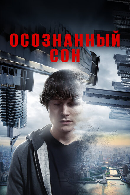 <h1>Осознанный сон</h1>