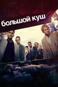 <h1>Большой куш</h1>