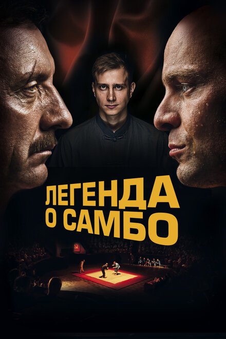 <h1>Легенда о самбо</h1>