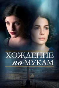 <h1>Хождение по мукам</h1>