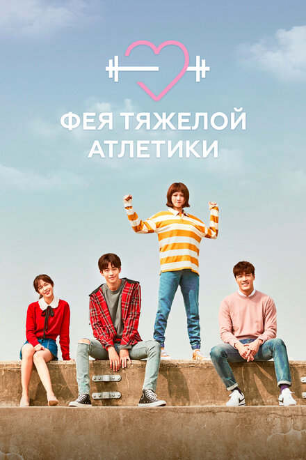 <h1>Фея тяжёлой атлетики</h1>