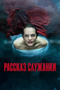 <h1>Рассказ служанки</h1>