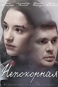 <h1>Непокорная</h1>