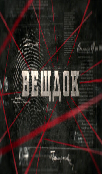 <h1>Вещдок</h1>