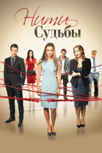 <h1>Нити судьбы</h1>