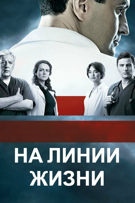 <h1>На линии жизни</h1>