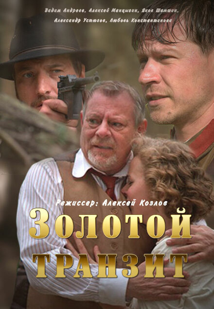 <h1>Золотой транзит</h1>