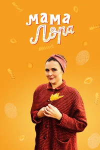<h1>Мама Лора</h1>