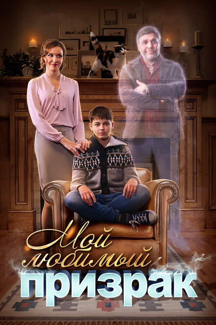 <h1>Мой любимый призрак</h1>